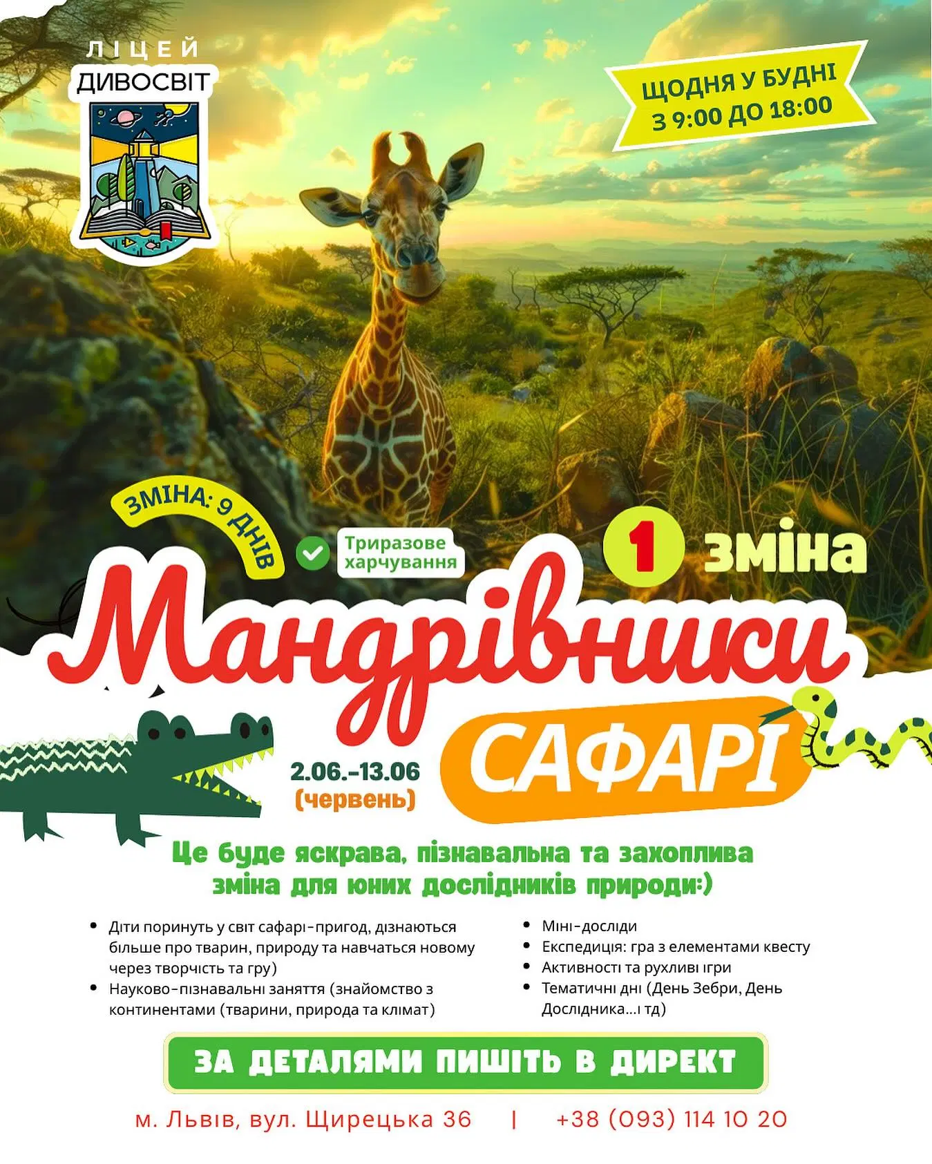 Залишилось лише кілька вільних місць на 1 зміну табору “Мандрівники САФАРІ”!