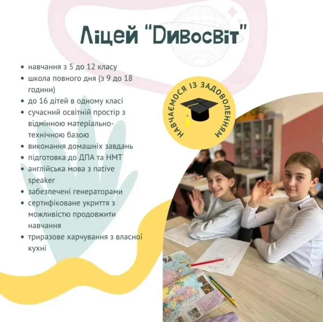 Останні вільні місця у 5, 6, 7 та 8 класи приватного ліцею «Дивосвіт»