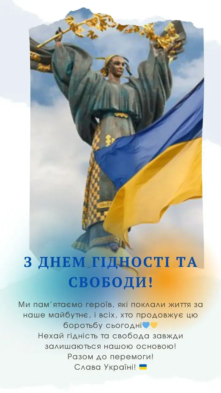 З днем гідності та свободи!