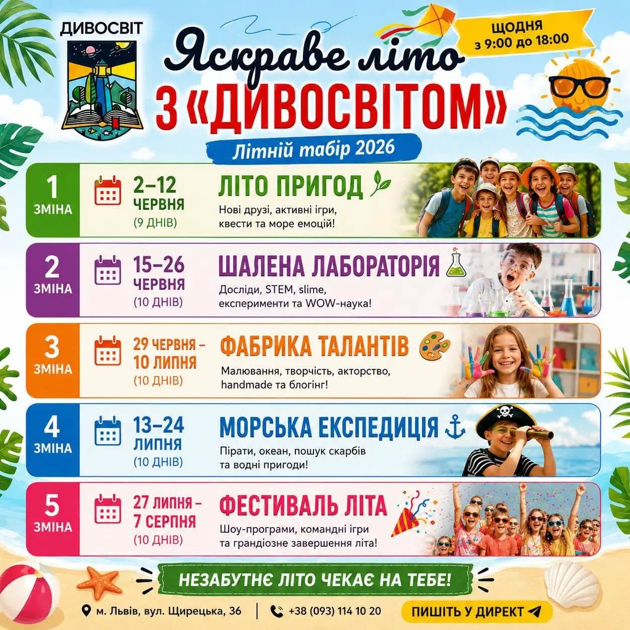 Зміни літнього табору "Дивосвіт" 2026
