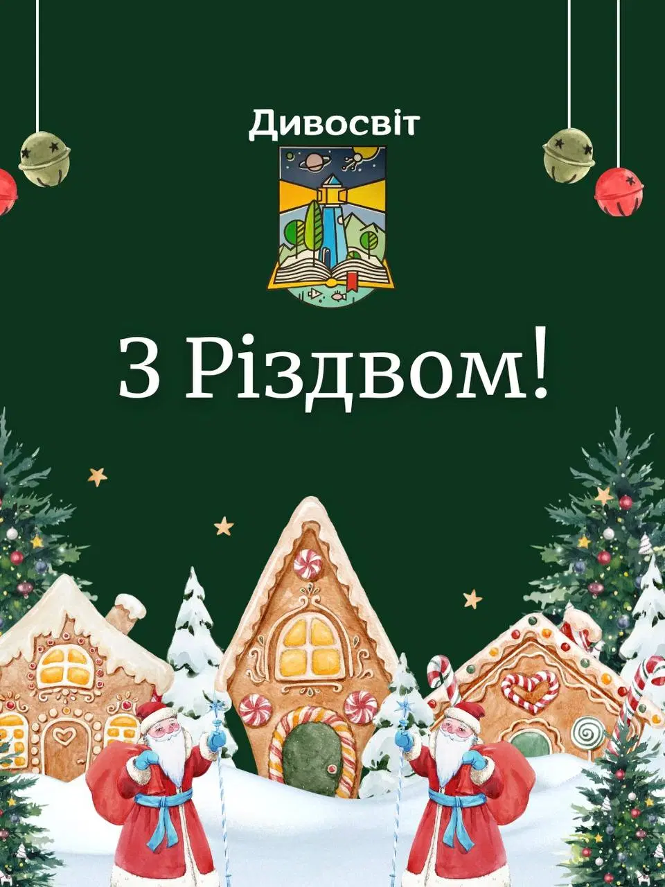 З Різдвом Христовим!