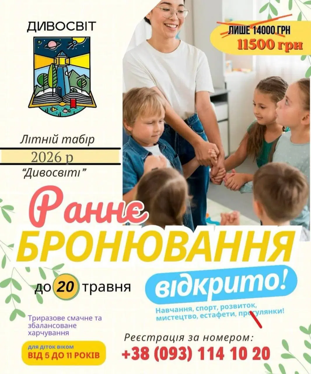 Відкрито раннє бронювання на літній табір “Дивосвіт” 2026